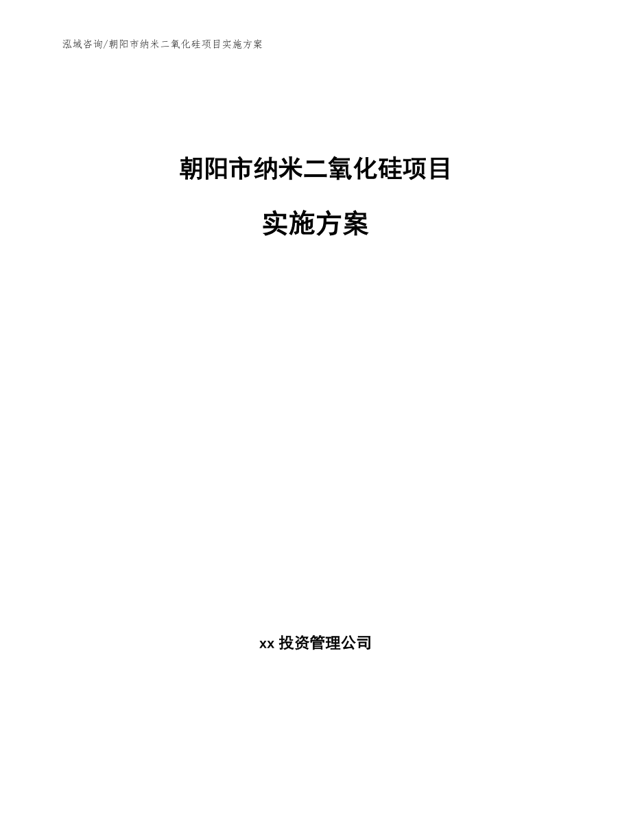 朝阳市纳米二氧化硅项目实施方案_第1页