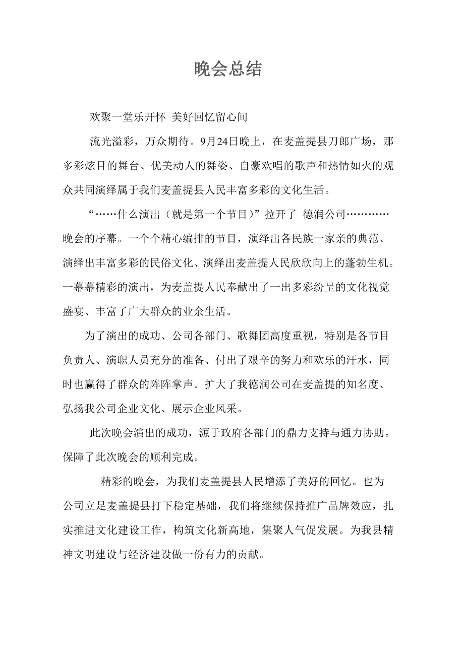 麦盖提晚会总结_第1页