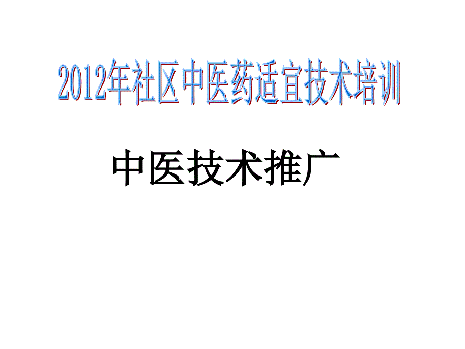 社区中医药适宜技术培训(刮痧罐灸耳穴)课件_第1页