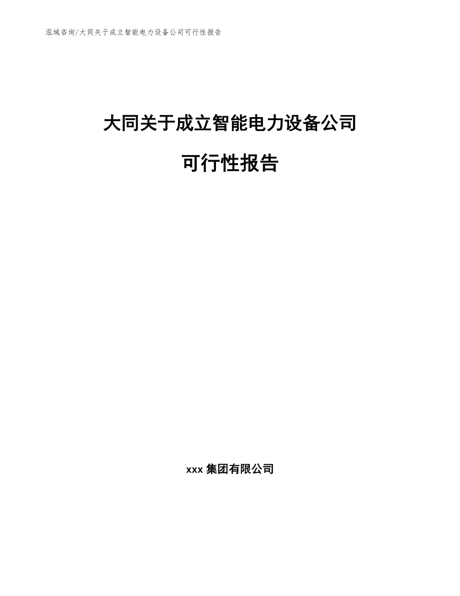 大同关于成立智能电力设备公司可行性报告（范文模板）_第1页