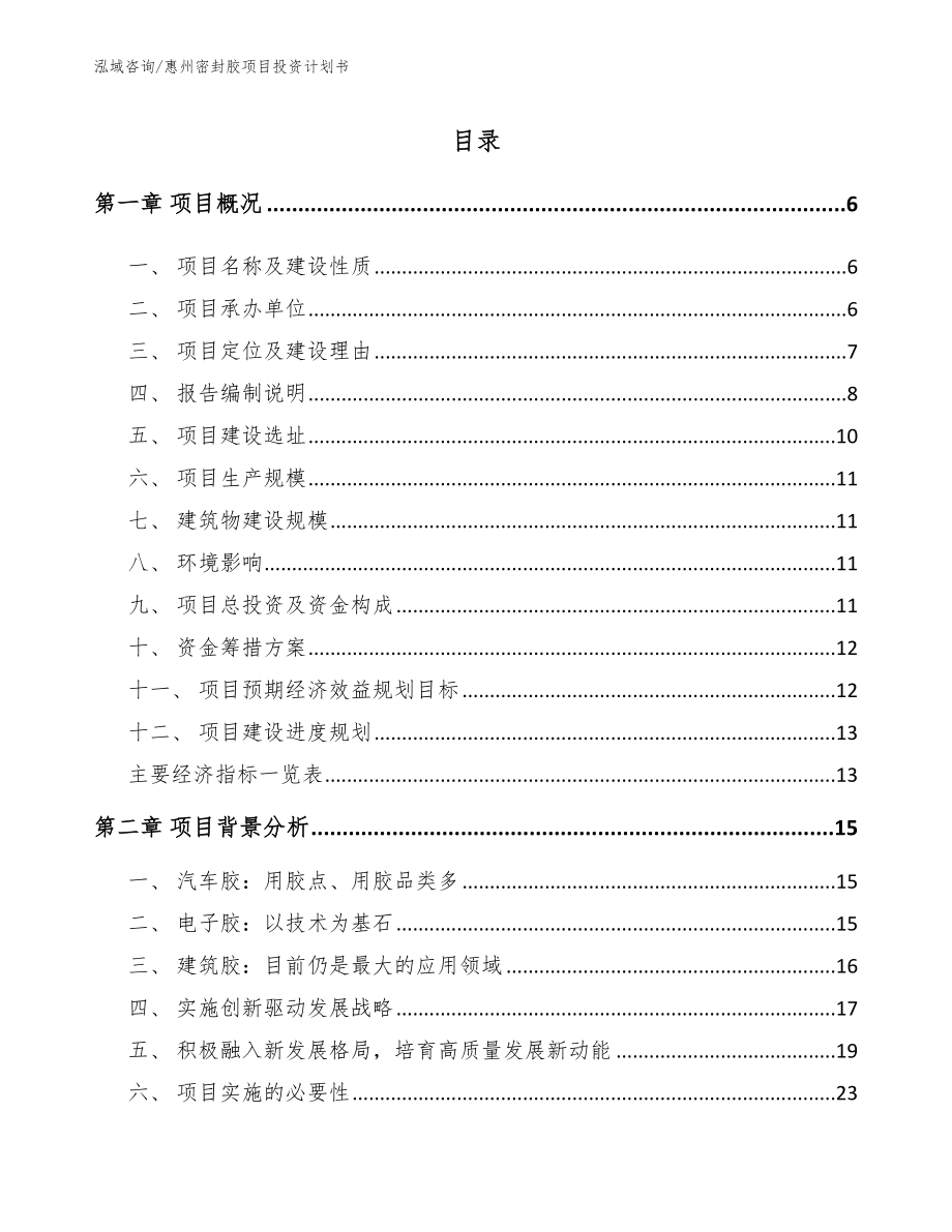 惠州密封胶项目投资计划书_范文_第1页