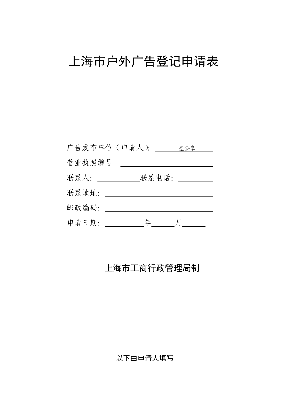 上海市户外广告登记申请表_第1页