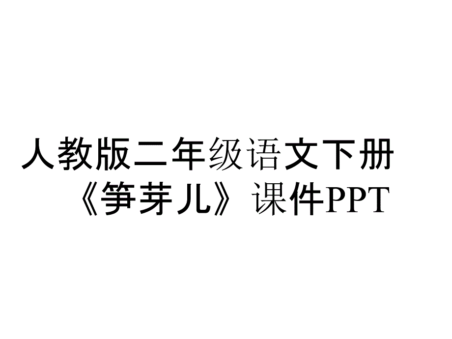 人教版二年级语文下册《笋芽儿》课件_第1页