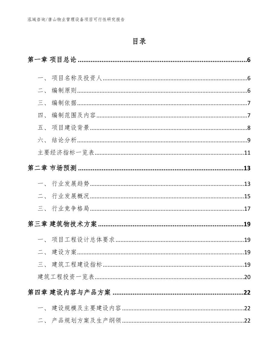 唐山物业管理设备项目可行性研究报告_第1页