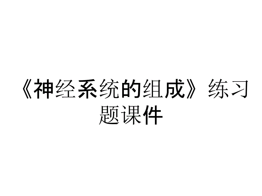 《神经系统的组成》练习题课件_第1页