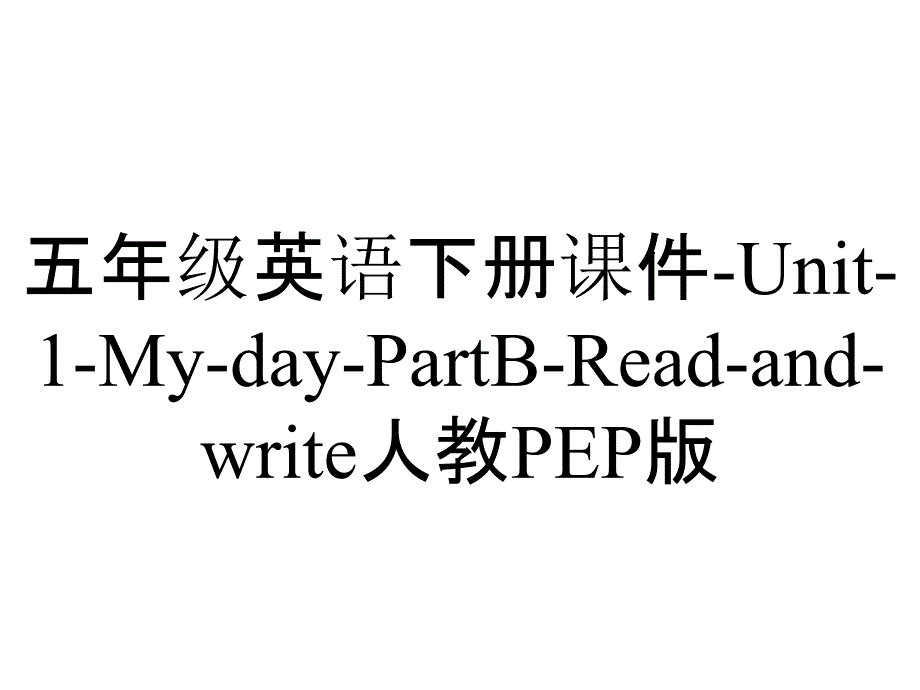 五年级英语下册课件Unit1MydayPartBReadandwrite人教PEP版_2_第1页