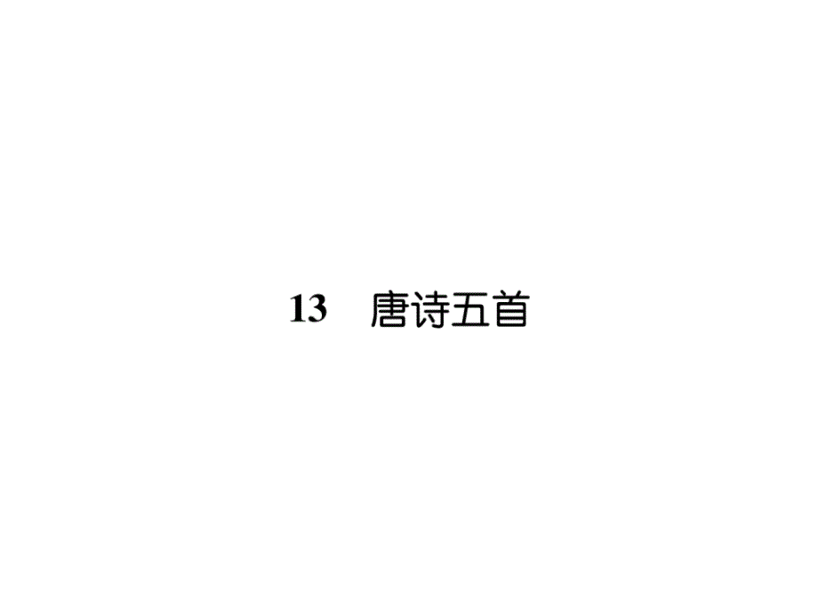 部编版八年级上册语文13唐诗五首考点知识课件_第1页