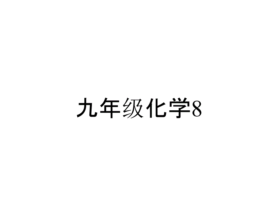 九年级化学83金属资源的利用和保护课件人教版_第1页