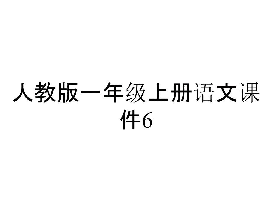 人教版一年级上册语文课件616小松鼠找花生》课件_第1页