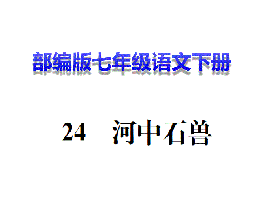 河中石兽课后练习有答案课件_第1页