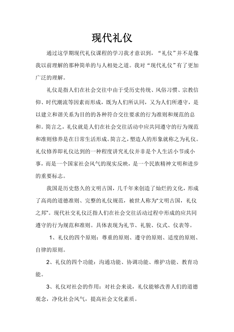 现代社交礼仪课总结_第1页