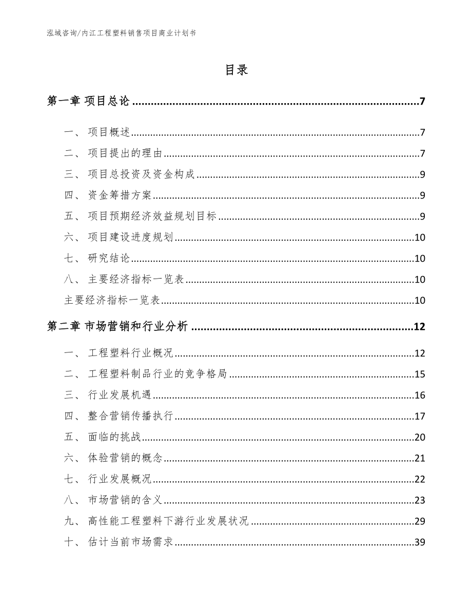 内江工程塑料销售项目商业计划书模板参考_第1页