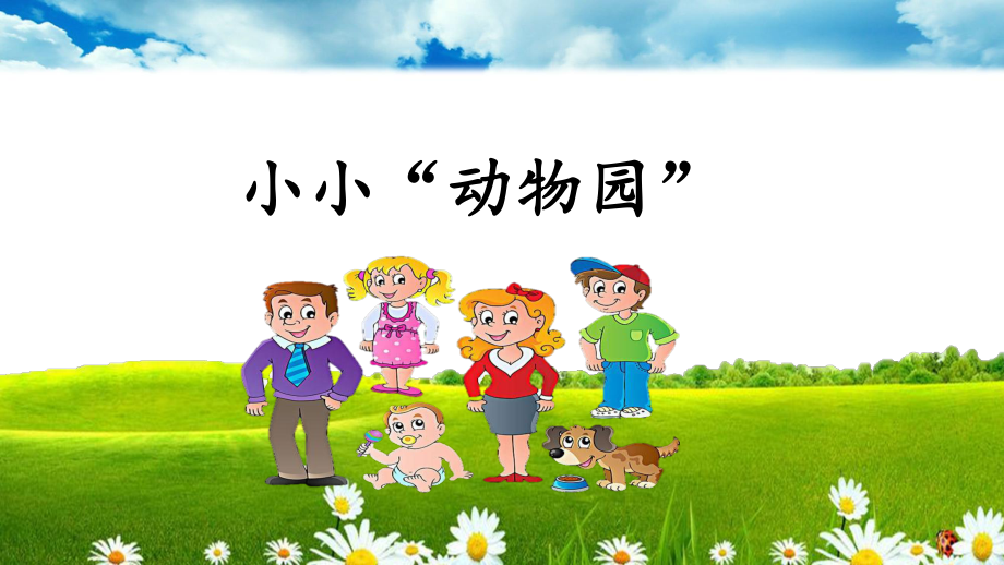 四年級語文上冊第二單元習(xí)作《小小“動物園”》課件_第1頁