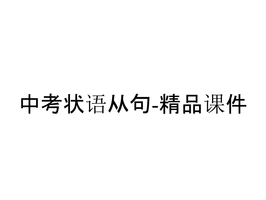 中考状语从句课件_2_第1页