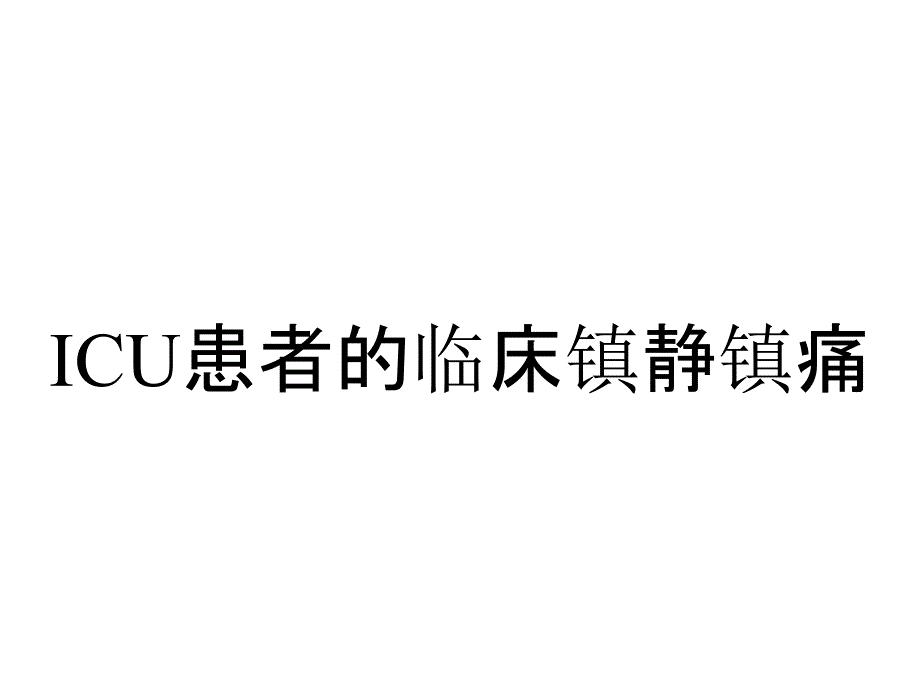 ICU患者的临床镇静镇痛_第1页