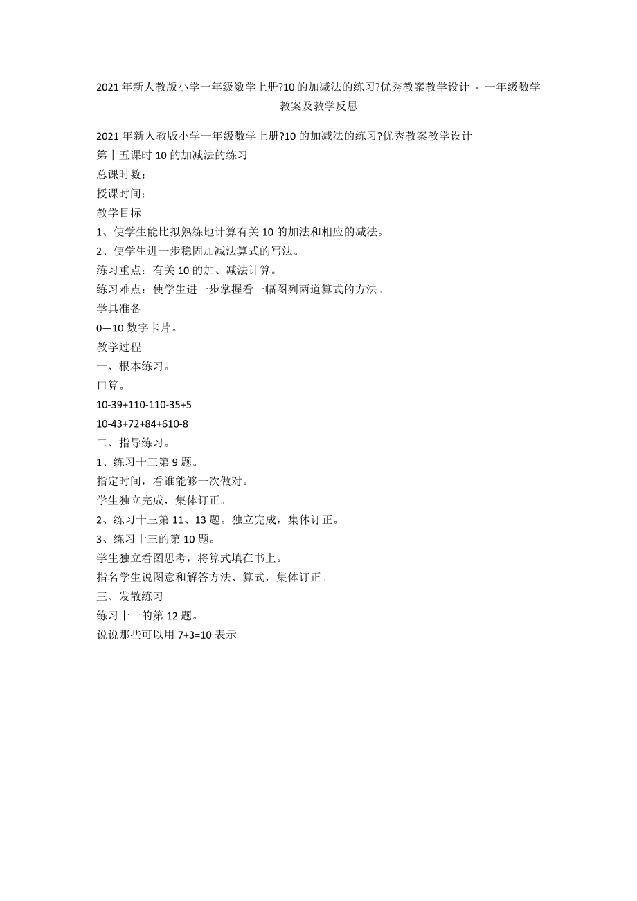 2012年新人教版小學(xué)一年級(jí)數(shù)學(xué)上冊(cè)《10的加減法的練習(xí)》優(yōu)秀教案教學(xué)設(shè)計(jì) - 一年級(jí)數(shù)學(xué)教案及教學(xué)反思_第1頁(yè)