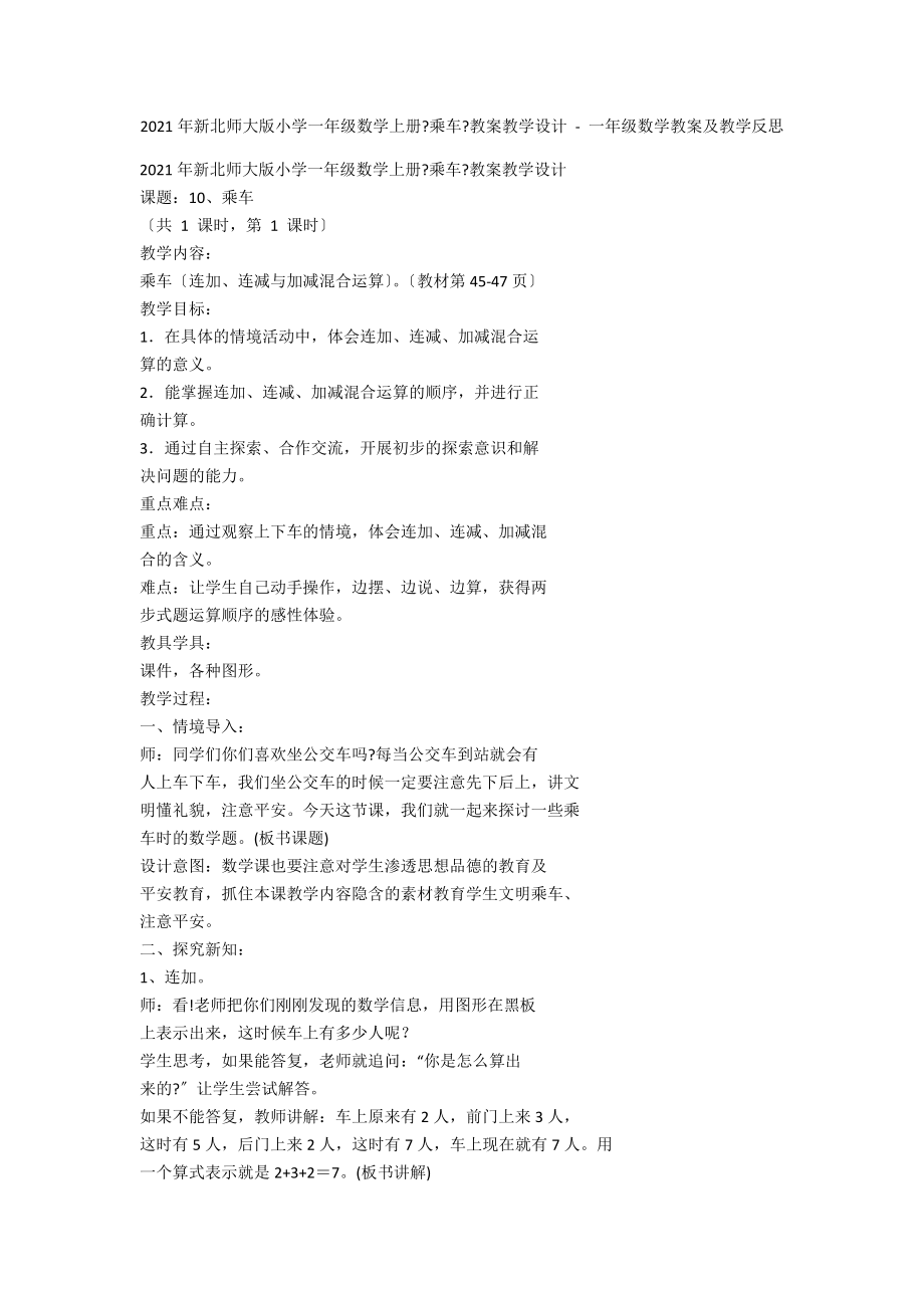 2012年新北師大版小學(xué)一年級數(shù)學(xué)上冊《乘車》教案教學(xué)設(shè)計 - 一年級數(shù)學(xué)教案及教學(xué)反思_第1頁