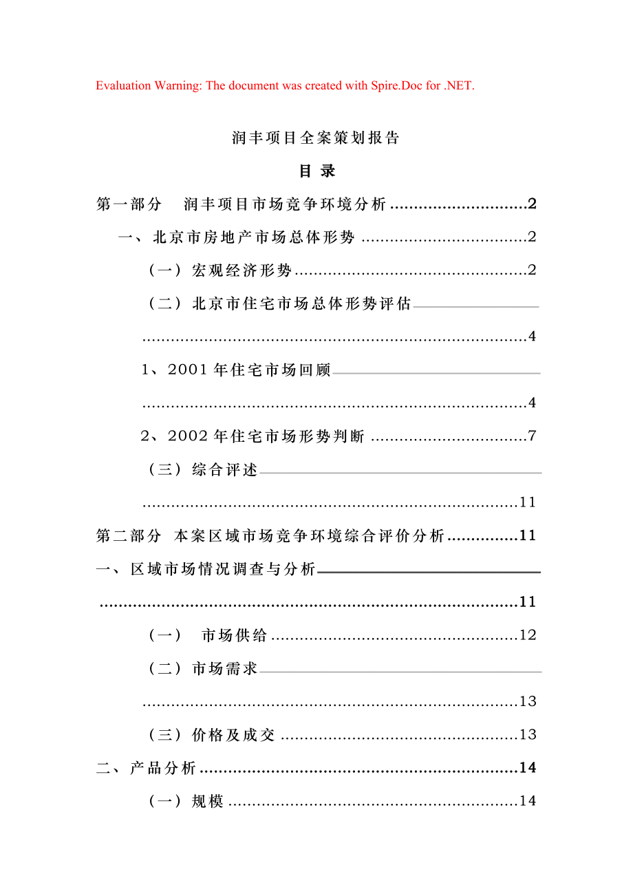 北京某房产项目全案策划报告_第1页