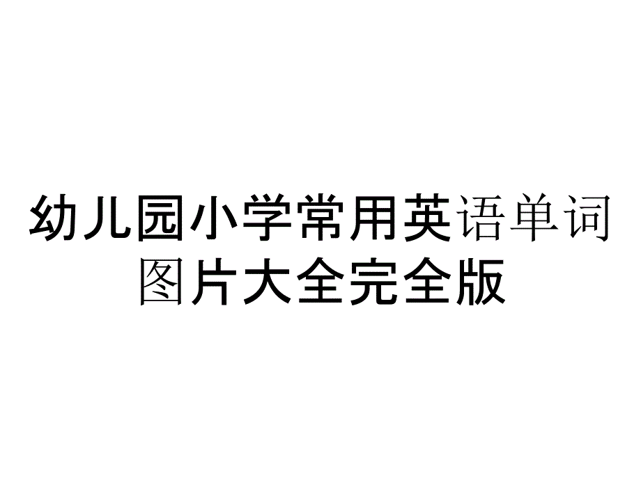 幼儿园小学常用英语单词图片大全完全版_第1页