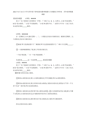 2012年6月15日小學(xué)生四年級(jí)下冊(cè)《說(shuō)謊問(wèn)題》奧數(shù)題天天難題練習(xí)和答案 - 四年級(jí)奧數(shù)題難題