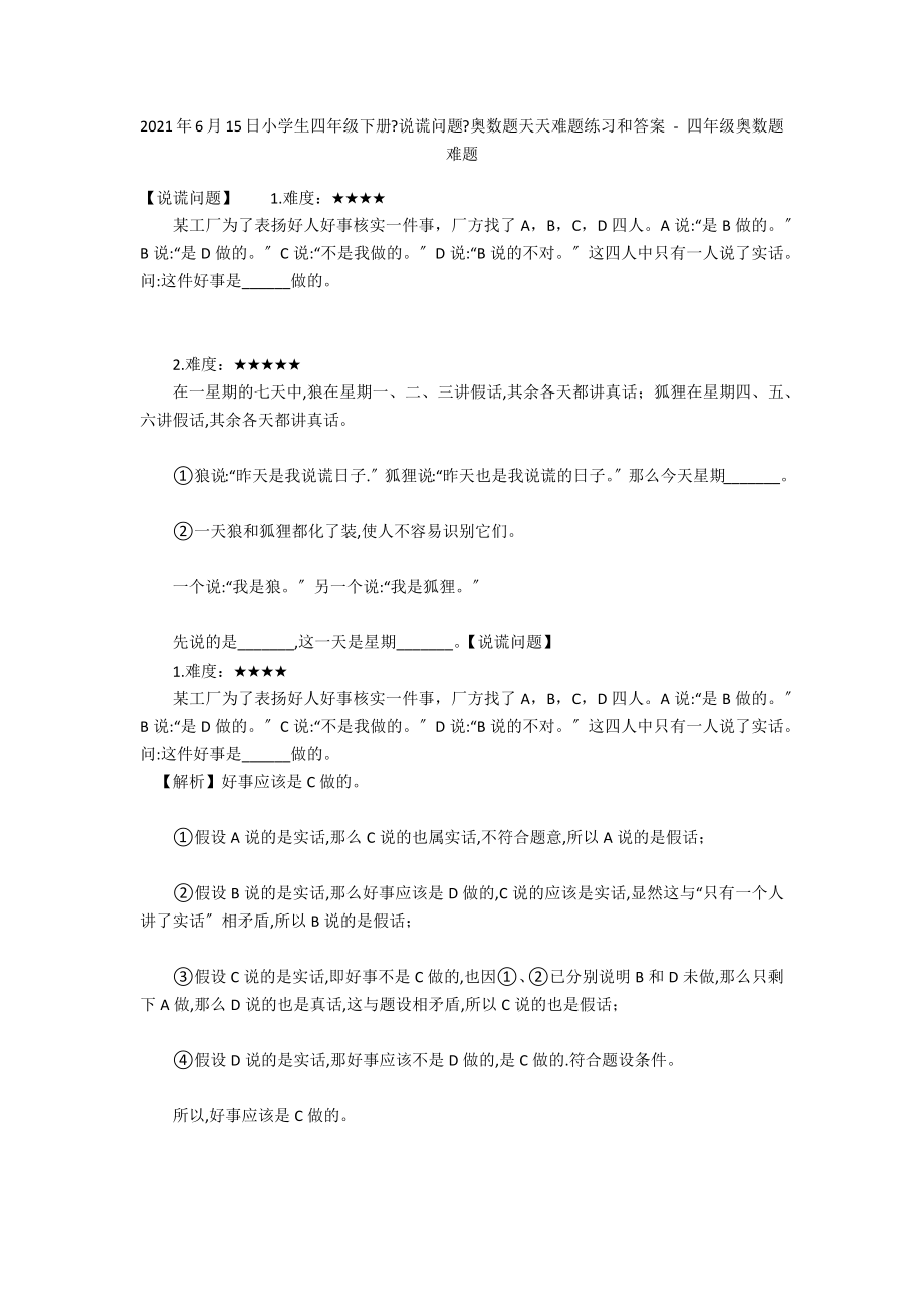 2012年6月15日小學(xué)生四年級(jí)下冊(cè)《說(shuō)謊問(wèn)題》奧數(shù)題天天難題練習(xí)和答案 - 四年級(jí)奧數(shù)題難題_第1頁(yè)