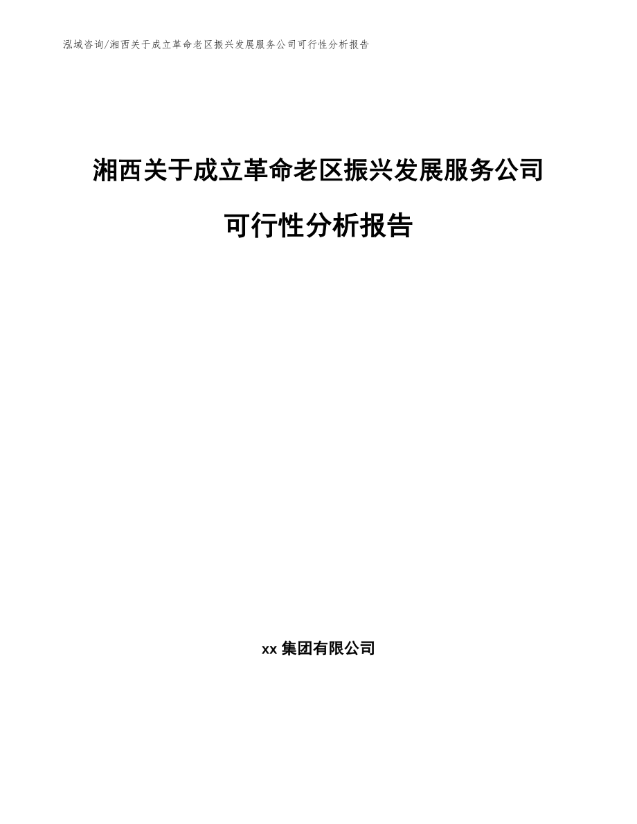 湘西关于成立革命老区振兴发展服务公司可行性分析报告【范文参考】_第1页