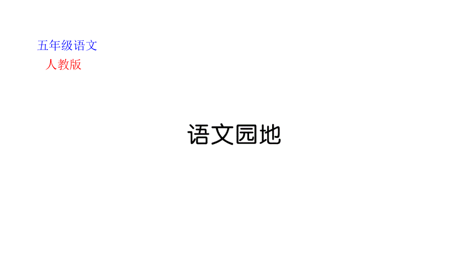 部编版小学语文五年级下册《语文园地七+习作指导-中国的世界文化遗产》课堂作业课件_第1页