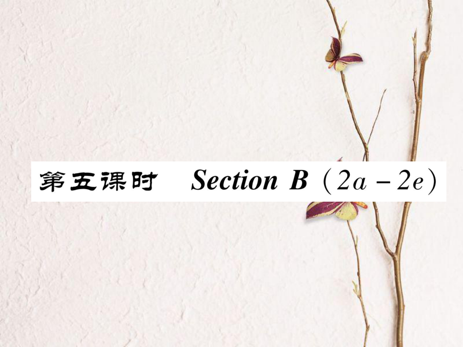 八年級(jí)英語(yǔ)上冊(cè) Unit 10 If you go to the party, you'll have a great time（第5課時(shí)）Section B（2a-2e）同步作業(yè)課件 （新版）人教新目標(biāo)版_第1頁(yè)