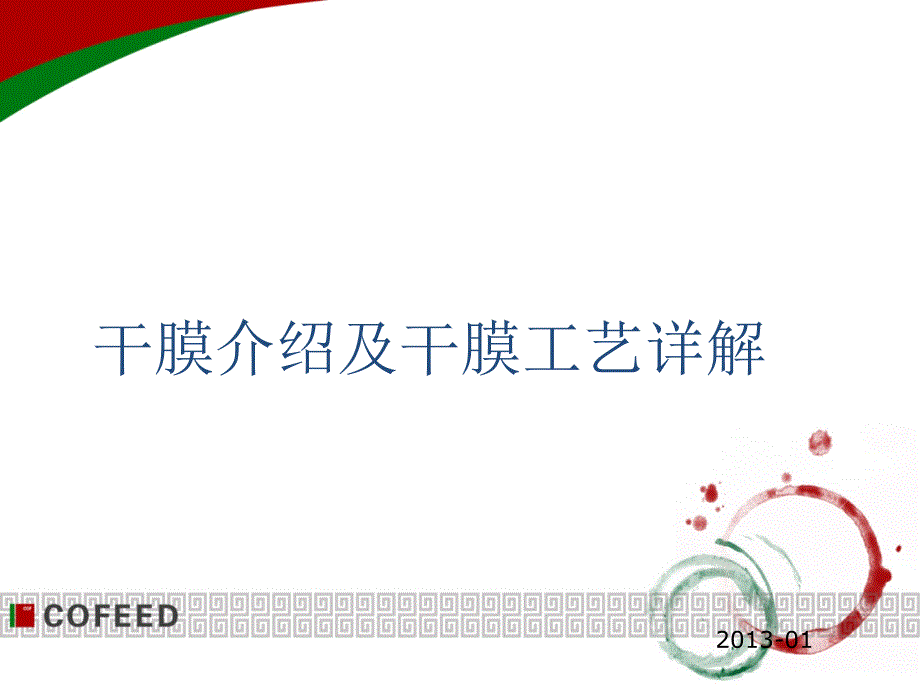 [精选]干膜介绍及干膜工艺详解11169_第1页