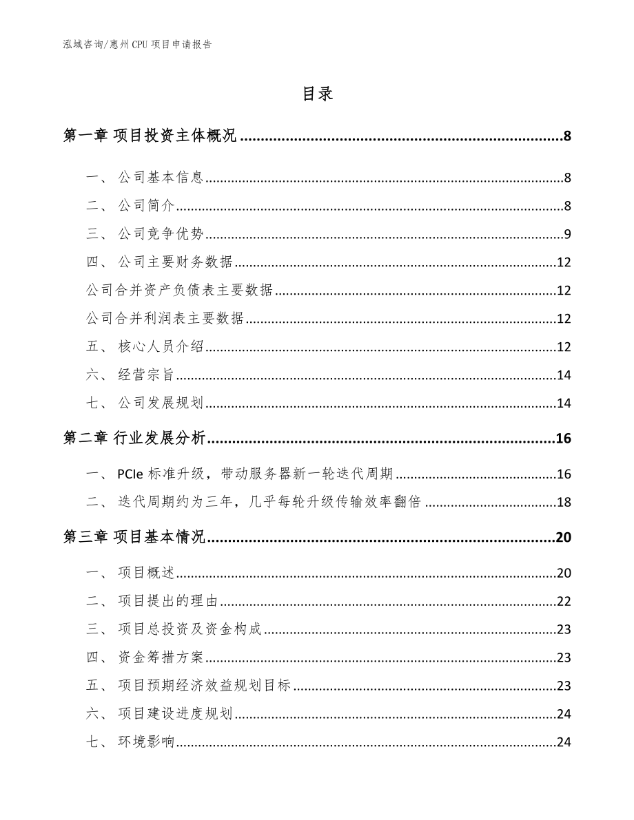 惠州CPU项目申请报告【模板】_第1页