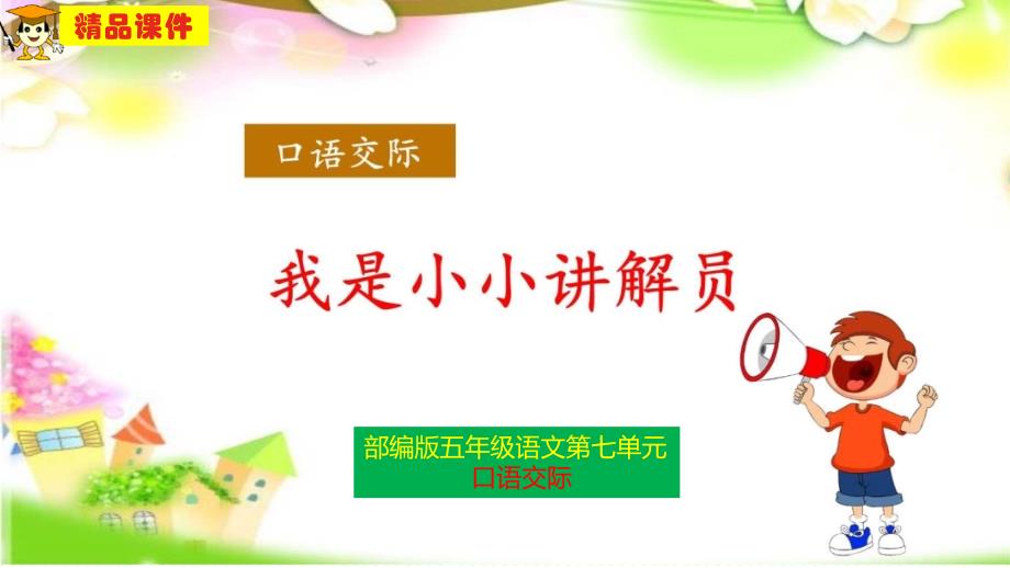 部编版五年级语文下册第七单元口语交际《我是小小讲解员》ppt课件_第1页