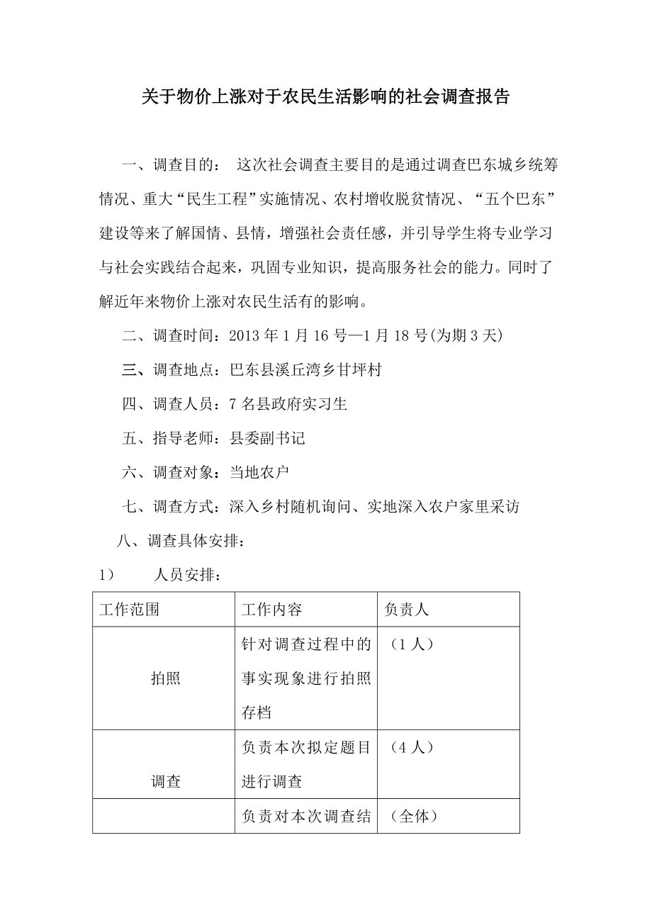 寒假社会调查报告-谭晓庆_第1页