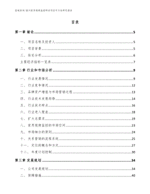 宿州家用视频监控研发项目可行性研究报告范文