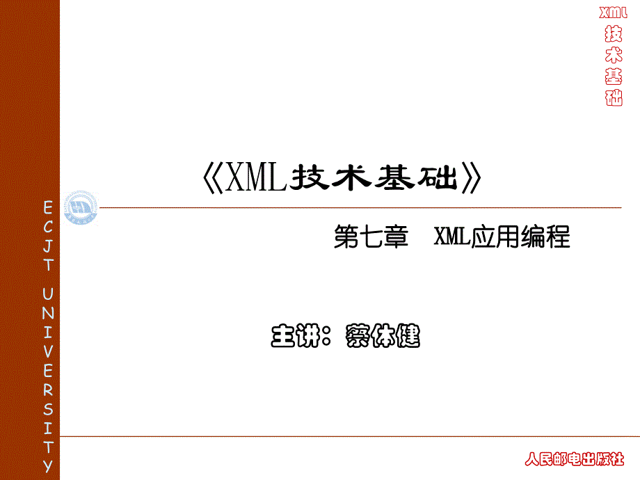 第七章XML应用编程（DOM+SAX）_第1页