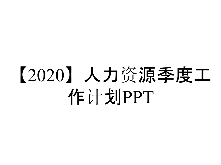 【2020】人力资源季度工作计划PPT_第1页