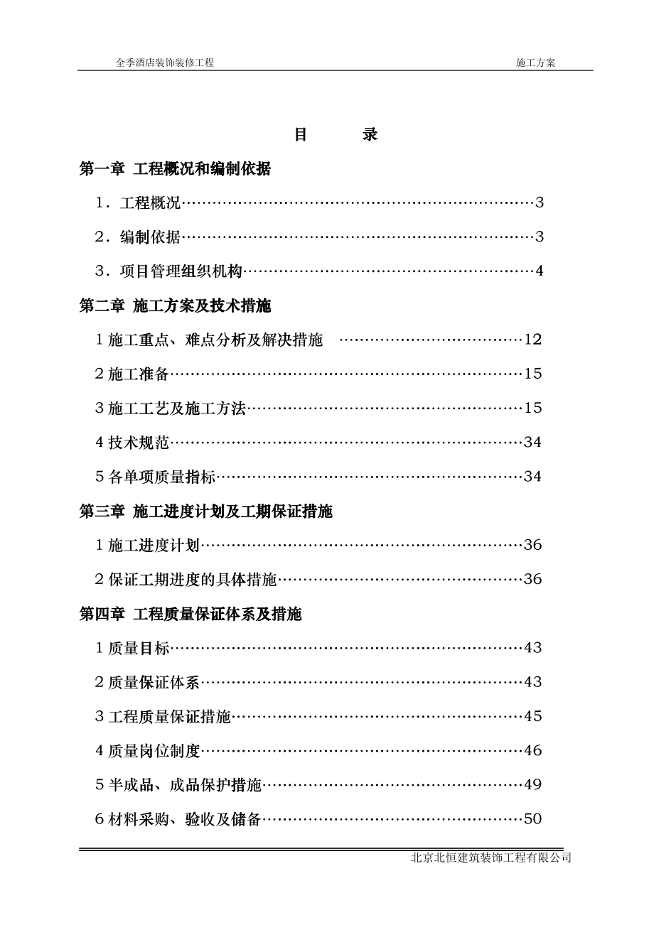 全季酒店施工方案培训资料fosz_第1页