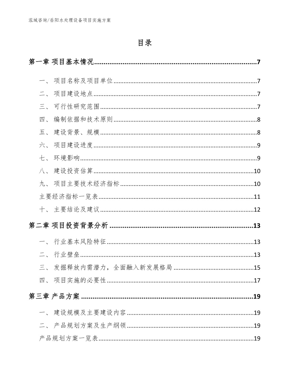 岳阳水处理设备项目实施方案【模板范本】_第1页