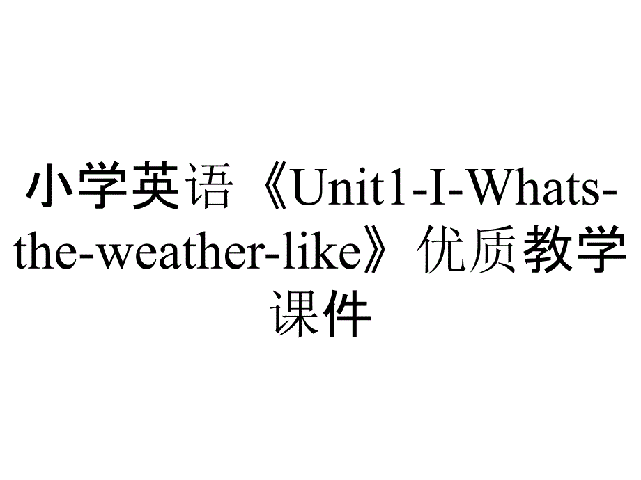 小学英语《Unit1-I-Whats-the-weather-like》优质教学课件_第1页