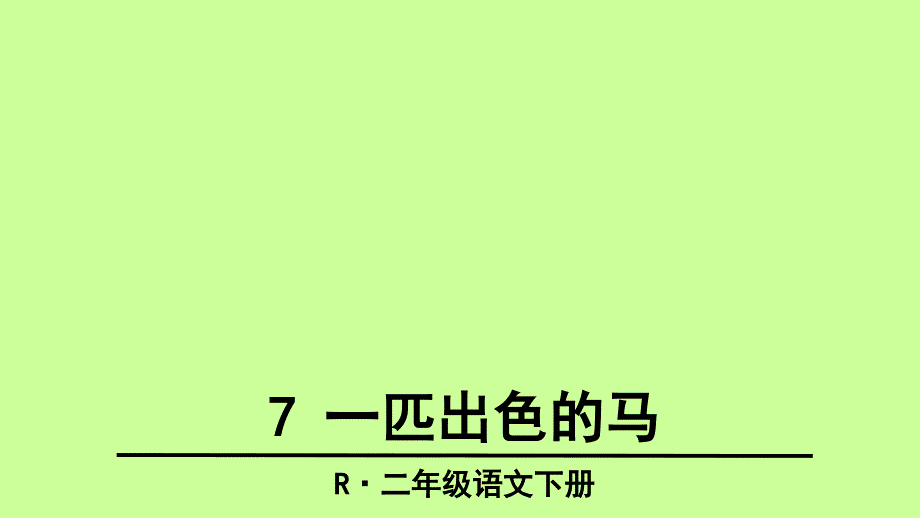 部编版二年级语文下册---7-一匹出色的马---ppt课件_第1页