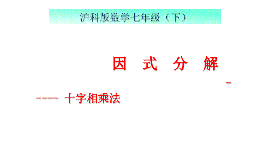 沪科版七年级下册数学：十字相乘法课件_第1页