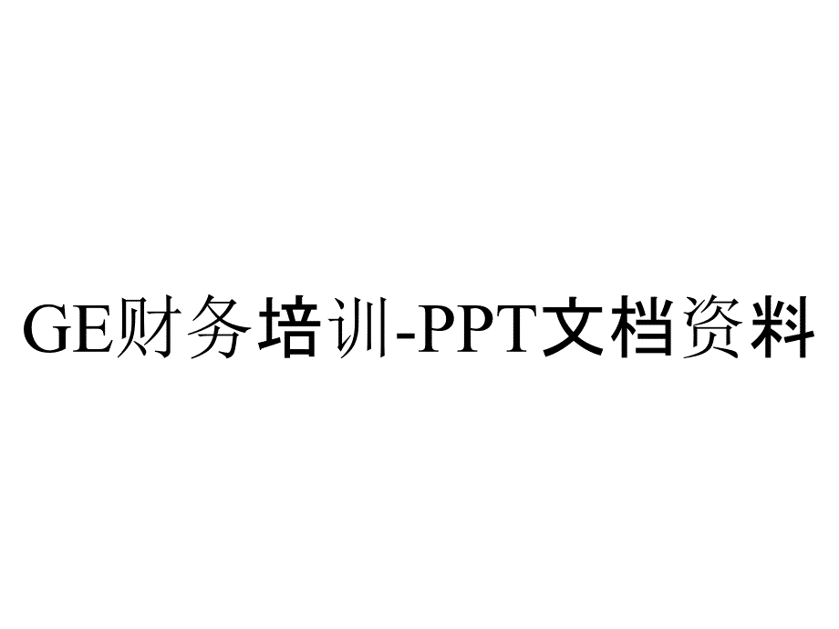 GE财务培训-PPT文档资料_第1页