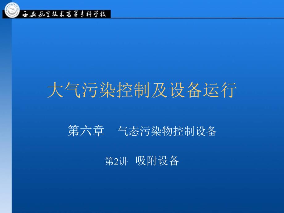 [精选]大气污染控制及设备运行6221_第1页