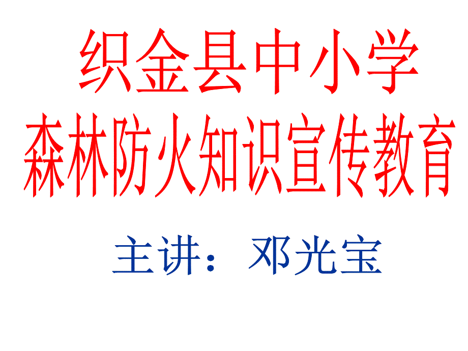 森林防火讲座课件_第1页