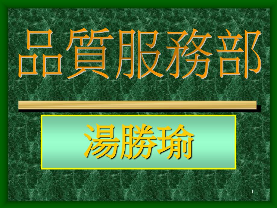 [精选]基础品管教育训练--柏拉图14844_第1页