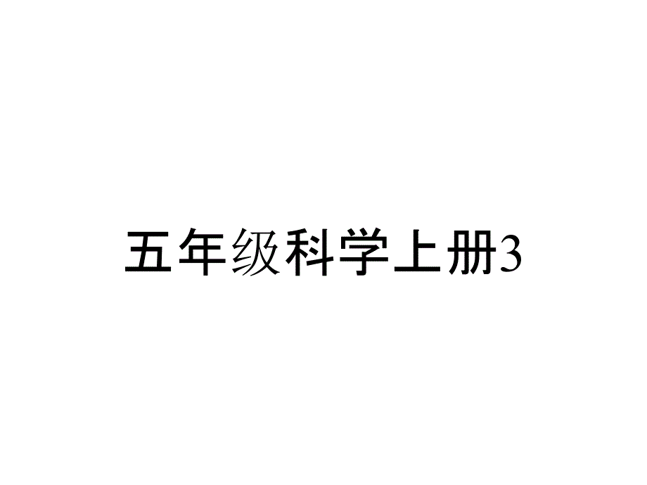 五年级科学上册36漂移的大陆课件2湘教版_第1页