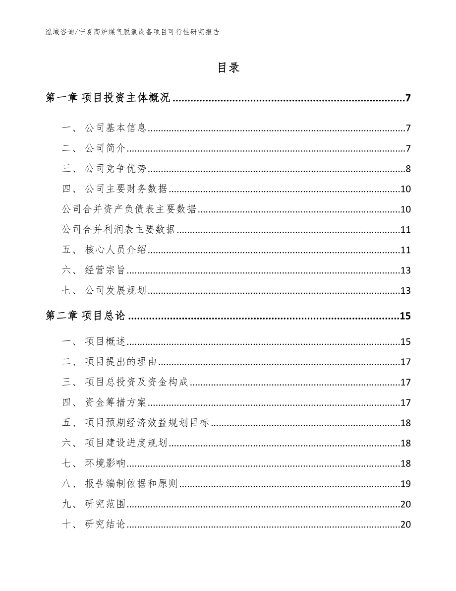 宁夏高炉煤气脱氯设备项目可行性研究报告（参考范文）_第1页