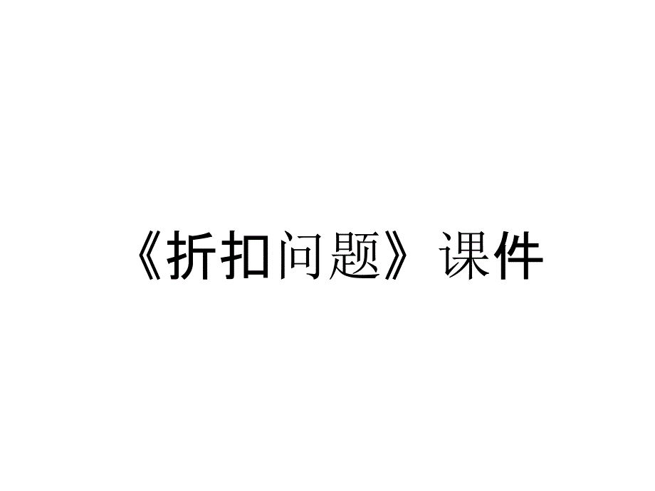 《折扣问题》课件_第1页