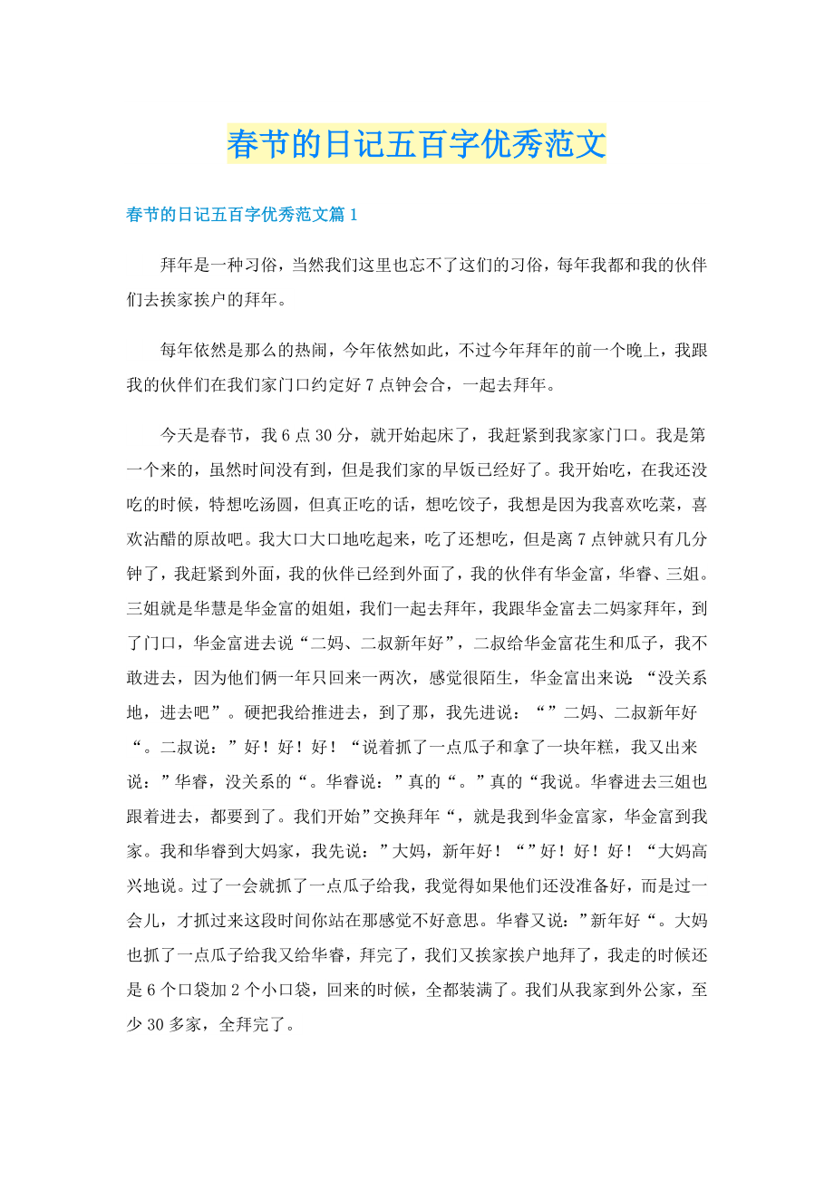 春节的日记五百字优秀范文_第1页