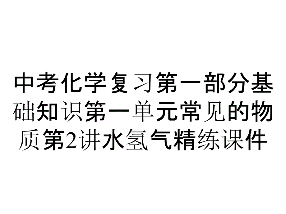 中考化学复习第一部分基础知识第一单元常见的物质第2讲水氢气精练课件_第1页