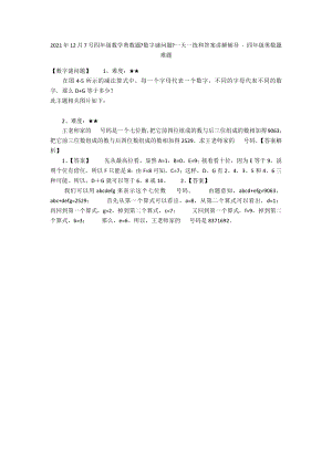 2012年12月7號(hào)四年級(jí)數(shù)學(xué)奧數(shù)題《數(shù)字謎問(wèn)題》一天一練和答案講解輔導(dǎo) - 四年級(jí)奧數(shù)題難題